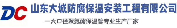 黔东南大城防腐保温安装工程有限公司